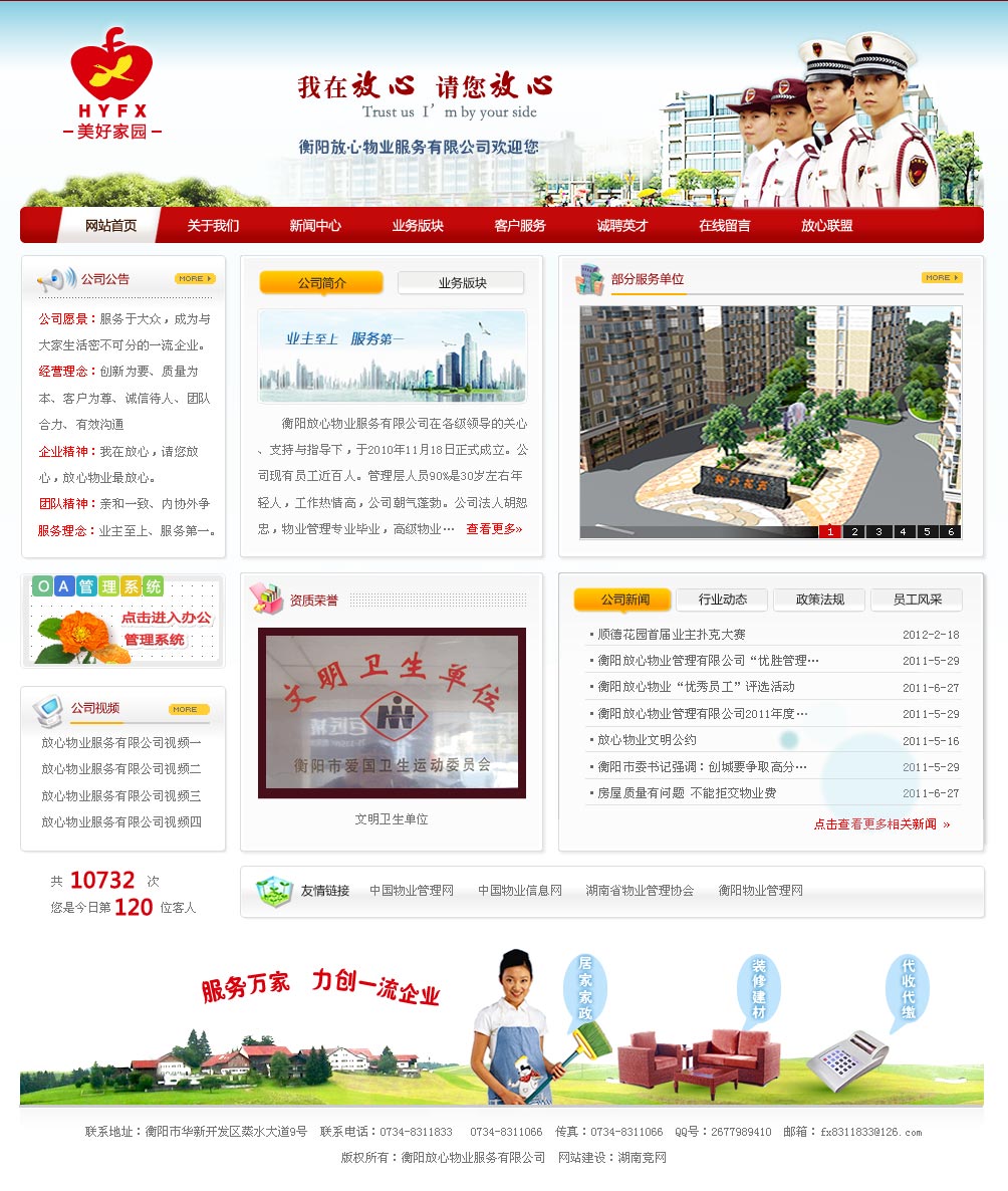 衡陽(yáng)放心物業(yè)服務(wù)有限公司 衡陽(yáng)放心物業(yè)服務(wù)有限公司