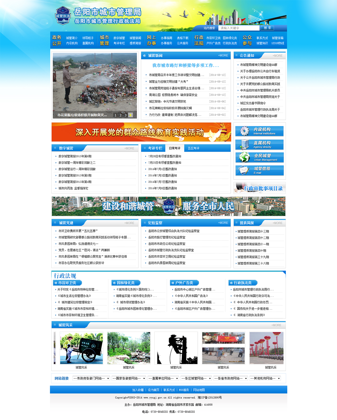 岳陽(yáng)市城市管理局(政府事業(yè)單位) 岳陽(yáng)市城市管理局(政府事業(yè)單位)