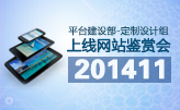  平臺建設(shè)服務部定制組11月最佳網(wǎng)站案例鑒賞會