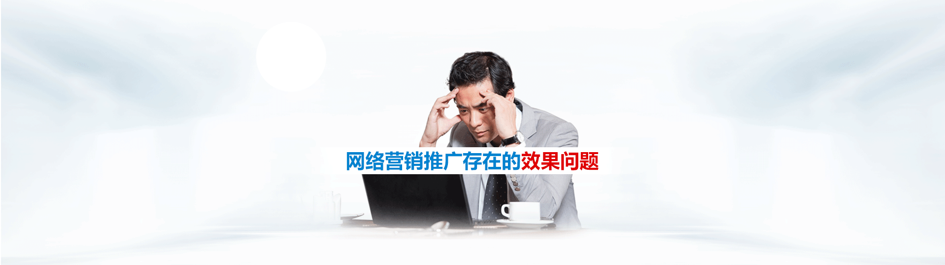 競網(wǎng)智能400電話幫您解決這些推廣難題