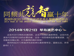 同頻共競(jìng)，智贏十年，競(jìng)網(wǎng)智贏2013年年度評(píng)優(yōu)頒獎(jiǎng)典禮暨新春團(tuán)拜會(huì)即將啟幕