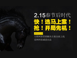 選馬上案，搶占開(kāi)局先機(jī)——競(jìng)網(wǎng)智贏“互聯(lián)網(wǎng)智營(yíng)銷解決方案”重磅推出