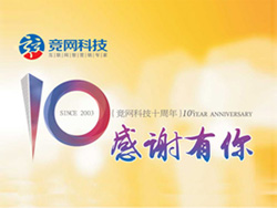 競網(wǎng)十年，感謝有你，歡迎回家