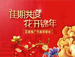 “佳期共度? 花開錦年”——2014年百度推廣年底答謝會(huì)