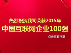 競網(wǎng)智贏榮獲2015年中國互聯(lián)網(wǎng)企業(yè)100強(qiáng)