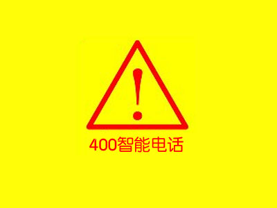 【通知】企業(yè)400號碼實名辦理資料、關(guān)停及相關(guān)業(yè)務(wù)