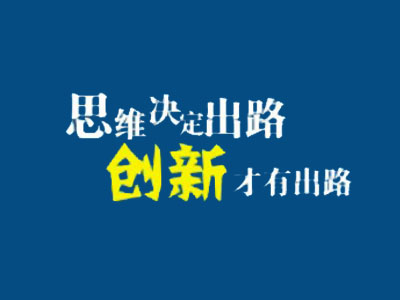 老板，網(wǎng)站推廣思路該換一下了！