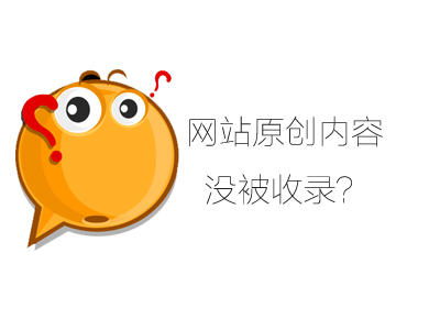 為什么一些網(wǎng)站原創(chuàng)文章收錄不了？