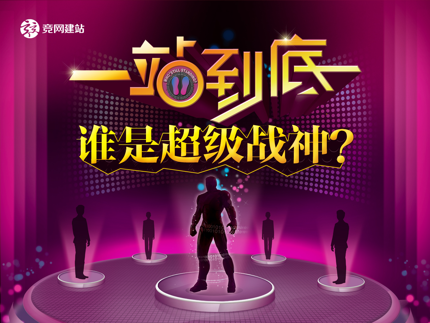競(jìng)網(wǎng)版一站到底，誰才是平臺(tái)超級(jí)戰(zhàn)神？