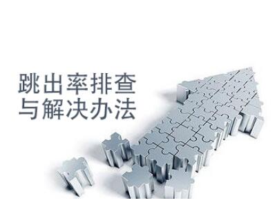 跳出率高的網(wǎng)站如何診斷？