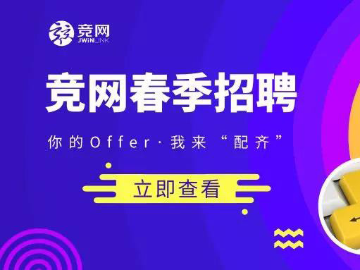 競網(wǎng)2019招聘 |“薪”潮來襲~你的Offer，我來“配齊”