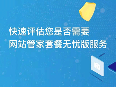 花小錢辦大事|“網(wǎng)站管家”套餐服務(wù)內(nèi)容更新不限量！不限量！不限量！