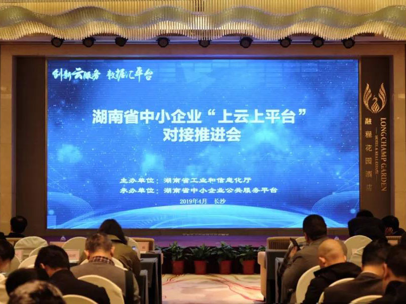 競(jìng)網(wǎng)參展2019年湖南省中小企業(yè)“上云上平臺(tái)”對(duì)接推進(jìn)會(huì)