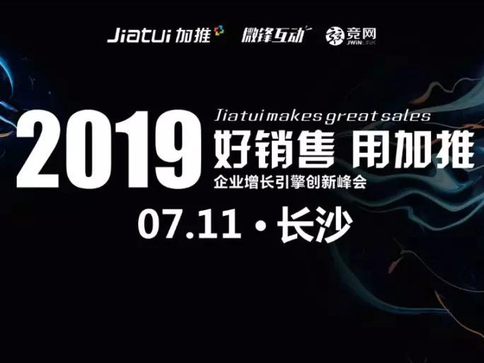 加推全國(guó)巡講長(zhǎng)沙站暨2019企業(yè)增長(zhǎng)引擎創(chuàng)新峰會(huì)圓滿告捷