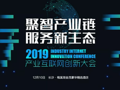2019年產(chǎn)業(yè)互聯(lián)網(wǎng)創(chuàng)新大會即將啟幕，多重看點不容錯過！
