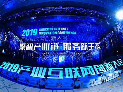 2019產(chǎn)業(yè)互聯(lián)網(wǎng)創(chuàng)新大會盛大啟幕，大咖共議產(chǎn)業(yè)數(shù)字化發(fā)展