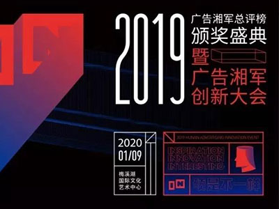 “2019年度廣告湘軍總評榜”出爐，競網(wǎng)喜提兩項大獎