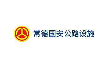 常德國(guó)安公路設(shè)施有限公司