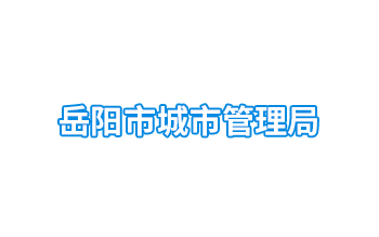 岳陽(yáng)市城市管理局（政府事業(yè)單位）