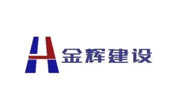 湖南金輝建設(shè)集團(tuán)有限公司
