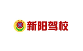 岳陽市新陽機動車駕駛員培訓(xùn)學(xué)校有限公司