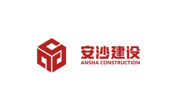 湖南安沙建設(shè)工程有限公司