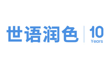 長沙世語翻譯服務(wù)有限公司