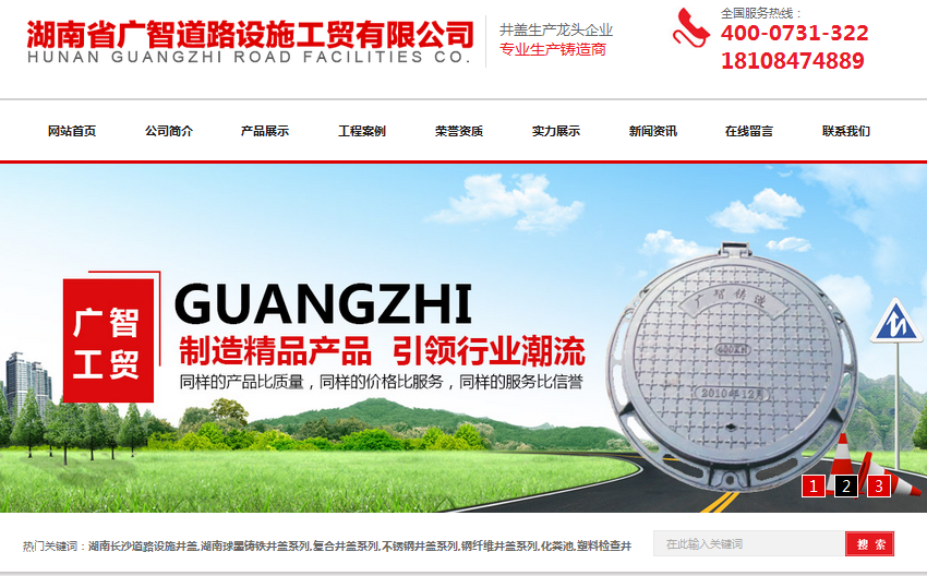 營銷型網(wǎng)站成功案例——湖南省廣智道路設(shè)施工貿(mào)