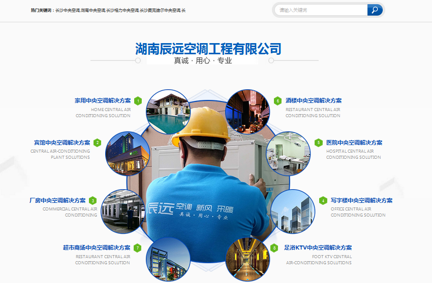 湖南辰遠(yuǎn)空調(diào)網(wǎng)站案例展示——暢銷版