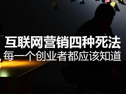 互聯(lián)網(wǎng)營(yíng)銷(xiāo)的四種死法