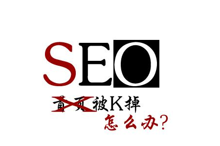 百度算法更新下，網(wǎng)站被K怎么辦？