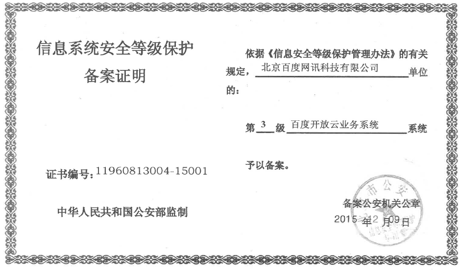 百度開(kāi)放云，讓您企業(yè)享受?chē)?guó)家級(jí)保護(hù)！