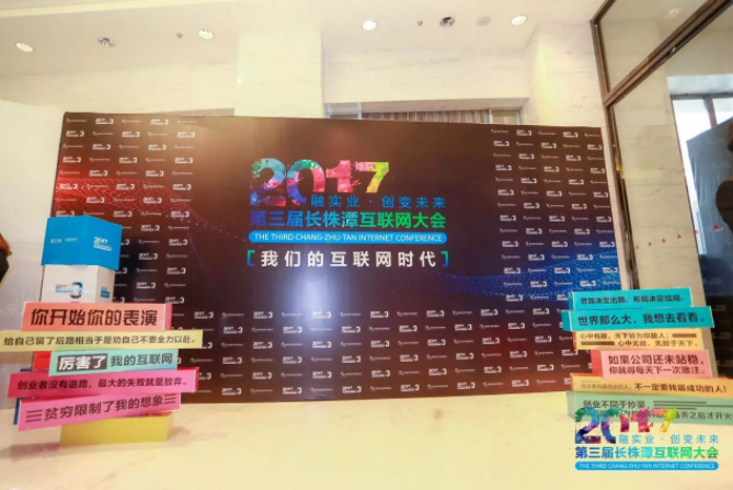 競網(wǎng)助力2017第三屆長株潭互聯(lián)網(wǎng)大會圓滿召開